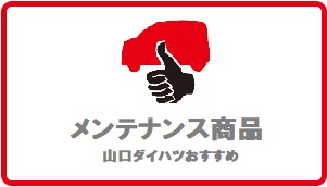 山口ダイハツおすすめメンテナンス商品